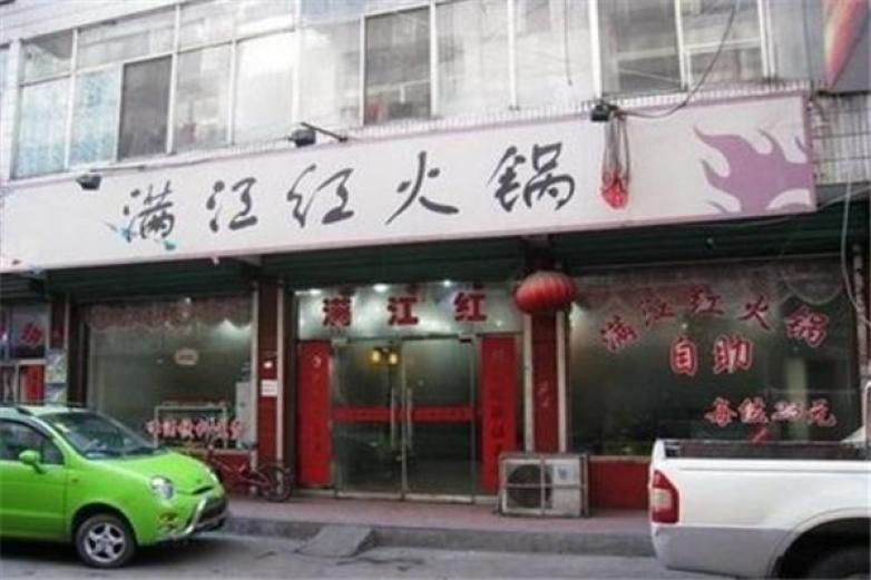 满江红火锅